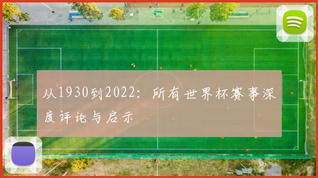 从1930到2022：所有世界杯赛事深度评论与启示